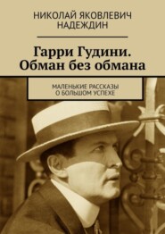 бесплатно читать книгу Гарри Гудини. Обман без обмана. Маленькие рассказы о большом успехе автора Николай Надеждин