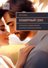 бесплатно читать книгу Кошерный секс. Принципы любви евреев, которые опередили время автора Рита Фокс