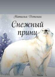 бесплатно читать книгу Снежный принц автора Наталья Детская