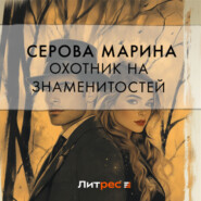 бесплатно читать книгу Охотник на знаменитостей автора Марина Серова