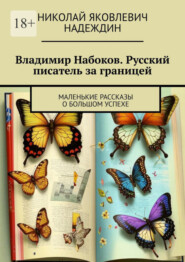 бесплатно читать книгу Владимир Набоков. Русский писатель за границей. Маленькие рассказы о большом успехе автора Николай Надеждин