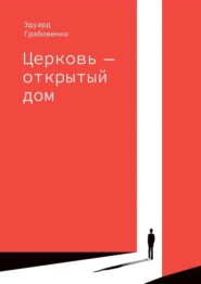 бесплатно читать книгу Церковь – открытый дом автора Эдуард Грабовенко