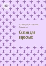 бесплатно читать книгу Сказки для взрослых автора Алишер Таксанов