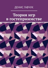 бесплатно читать книгу Теория игр в гостеприимстве автора Денис Гавчук