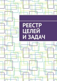 бесплатно читать книгу Реестр целей и задач автора Антон Шадура