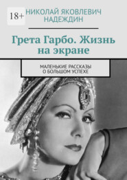 бесплатно читать книгу Грета Гарбо. Жизнь на экране. Маленькие рассказы о большом успехе автора Николай Надеждин