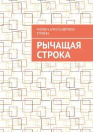 бесплатно читать книгу Рычащая строка автора Марина Теряева