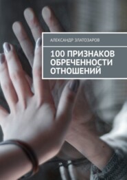 бесплатно читать книгу 100 признаков обреченности отношений автора Александр Златозаров