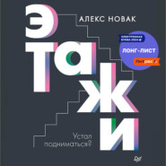 бесплатно читать книгу Этажи автора Алекс Новак