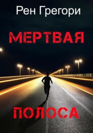 бесплатно читать книгу Мертвая полоса автора Рен Грегори