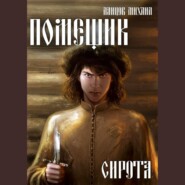 бесплатно читать книгу Помещик. Том 1. Сирота автора Михаил Ланцов