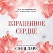 бесплатно читать книгу Израненное сердце автора Софи Ларк