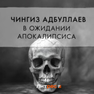 бесплатно читать книгу В ожидании апокалипсиса автора Чингиз Абдуллаев