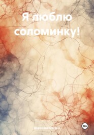 бесплатно читать книгу Я люблю соломинку! автора Оксана Воронова