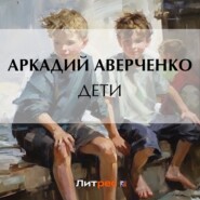 бесплатно читать книгу Дети автора Аркадий Аверченко