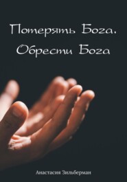 бесплатно читать книгу Потерять Бога. Обрести Бога автора Анастасия Зильберман