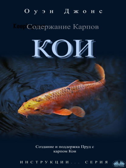 Содержание карпов кои