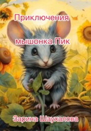 бесплатно читать книгу Приключения мышонка Пик автора Зарина Шаухалова