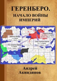 бесплатно читать книгу Геренберо. Начало войны империй автора Андрей Акиндинов