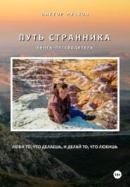 бесплатно читать книгу Путь Странника автора Виктор Лучков