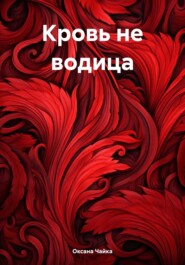 бесплатно читать книгу Кровь не водица автора Оксана Чайка