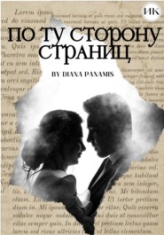 бесплатно читать книгу По ту сторону страниц автора  Diana Panamis