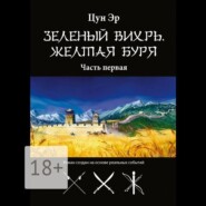 бесплатно читать книгу Зелёный Вихрь, Жёлтая буря. Часть первая автора Цун Эр