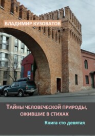 бесплатно читать книгу Тайны человеческой природы, ожившие в стихах. Книга сто девятая автора Владимир Кузоватов