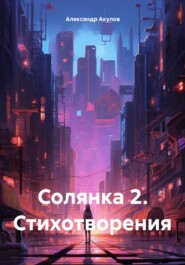 бесплатно читать книгу Солянка 2. Стихотворения автора Александр Акулов