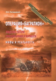 бесплатно читать книгу Операция «Багратион». Людские потери Красной армии и вермахта. Мифы и реальность автора Владимир Литвиненко