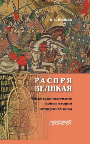 бесплатно читать книгу Распря великая. Московско-галичские войны второй четверти XV века автора Владимир Волков