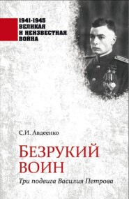 бесплатно читать книгу Безрукий воин. Три подвига Василия Петрова автора Сергей Авдеенко