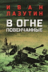 бесплатно читать книгу В огне повенчанные автора Иван Лазутин