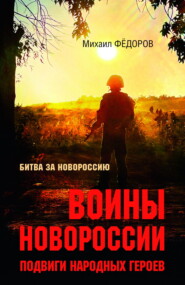 бесплатно читать книгу Воины Новороссии. Подвиги народных героев автора Михаил Федоров