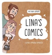 бесплатно читать книгу Lina’s Comics. Сборник ламповых комиксов автора Ангелина Хомичук