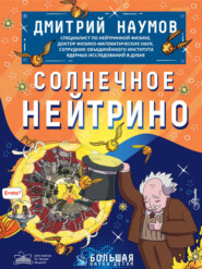 бесплатно читать книгу Солнечное нейтрино автора Дмитрий Наумов