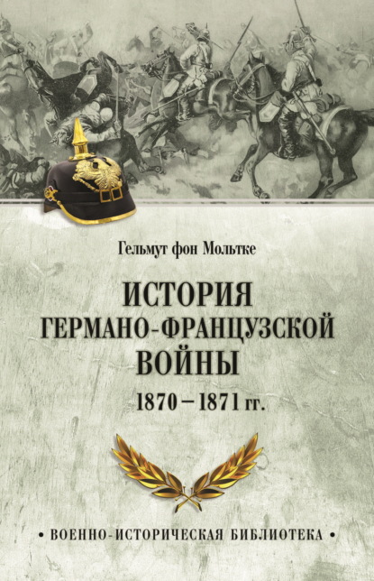 История германо-французской войны. 1870–1871 гг.