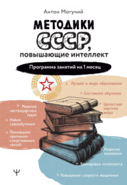 бесплатно читать книгу Методики СССР, повышающие интеллект. Программа занятий на 1 месяц автора Антон Могучий