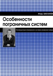 бесплатно читать книгу Особенности пограничных систем автора Игорь Бакланов