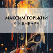 бесплатно читать книгу 9-е января автора Максим Горький