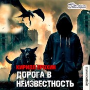 бесплатно читать книгу Дорога в неизвестность автора Кирилл Ерохин