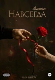 бесплатно читать книгу Вместе и навсегда автора Irina Sherry