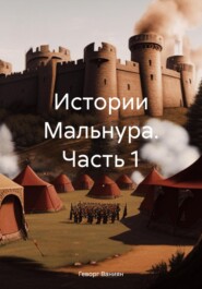 бесплатно читать книгу Истории Мальнура. Часть 1 автора Геворг Ваниян