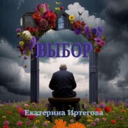 бесплатно читать книгу Выбор автора Екатерина Иртегова