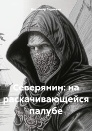 бесплатно читать книгу Северянин: на раскачивающейся палубе автора Владимир Сединкин