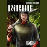 бесплатно читать книгу Помещик. Том 2. Новик автора Михаил Ланцов