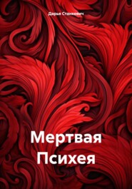 бесплатно читать книгу Мертвая Психея автора Дарья Станкевич