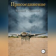 бесплатно читать книгу Присоединение автора Евгений Туранский