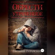 бесплатно читать книгу Обрести утраченное автора Евгений Туранский