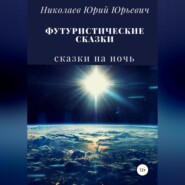 бесплатно читать книгу Футуристические сказки автора Юрий Николаев